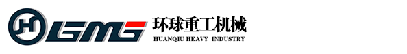 鄭州環(huán)球重工機(jī)械有限公司 鄭州環(huán)球重工機(jī)械有限公司