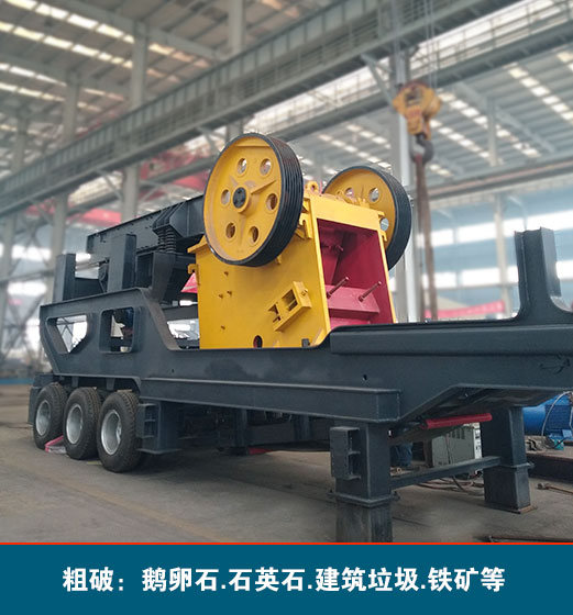 輪胎式粗破移動破碎機
